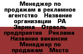 Менеджер по продажам в рекламное агентство › Название организации ­ РА Эврика › Отрасль предприятия ­ Реклама › Название вакансии ­ Менеджер по продажам › Место работы ­ г. Воронеж, ул. Лизюкова 17А, оф.0/4 › Минимальный оклад ­ 15 000 › Возраст от ­ 22 - Воронежская обл., Воронеж г. Работа » Вакансии   . Воронежская обл.